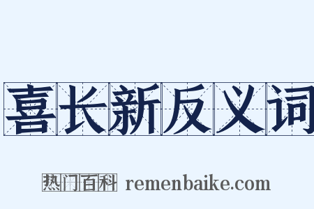 喜长新反义词是什么意思的图片